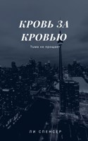 Обложка произведения Кровь за кровью