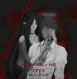 Обложка произведения Любовь- не грех