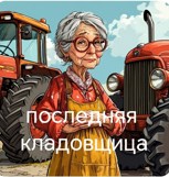 Обложка произведения Последняя кладовщица