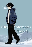 Обложка произведения Черные методы - Том 1