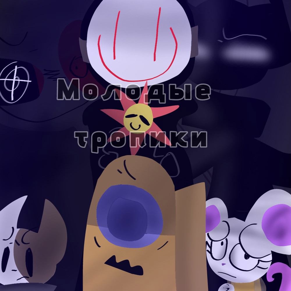 Обложка произведения Молодые тропики