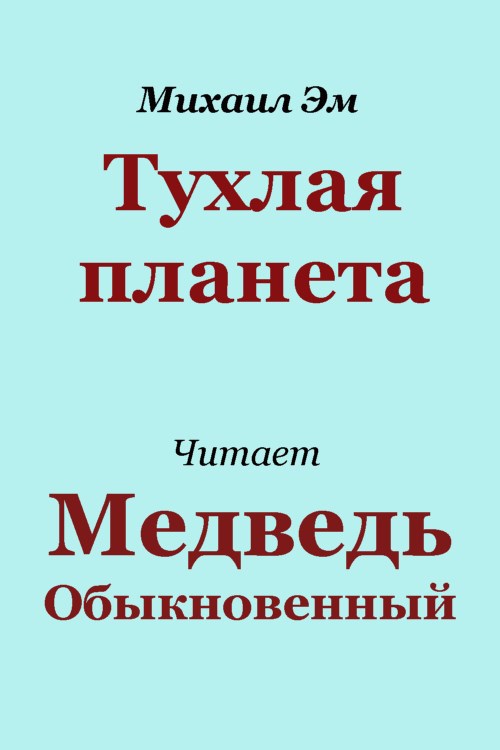 Обложка произведения Тухлая планета