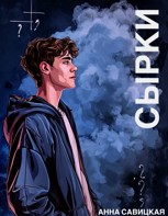 Обложка произведения Сырки