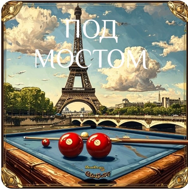 Обложка произведения Под мостом