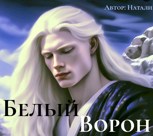 Обложка произведения Белый ворон.