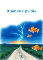 Обложка произведения Стеклянные рыбы