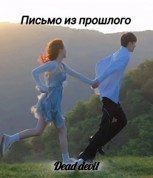 Обложка произведения Письмо из прошлого