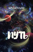 Обложка произведения Путь