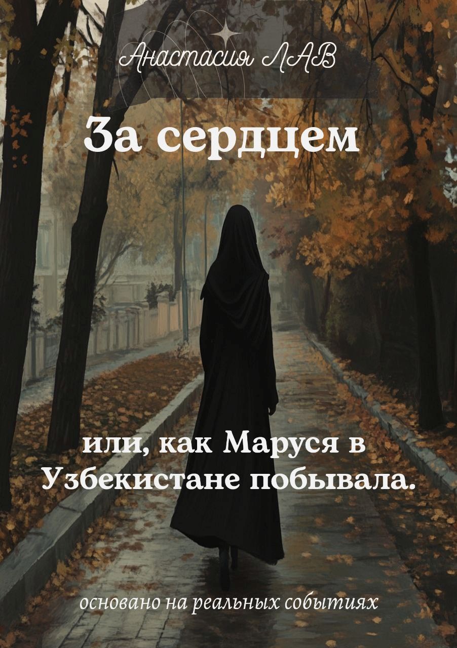 Обложка произведения За сердцем или, как Маруся в Узбекистане побывала.