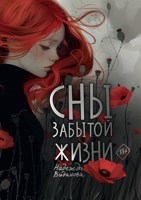 Обложка произведения Сны забытой жизни