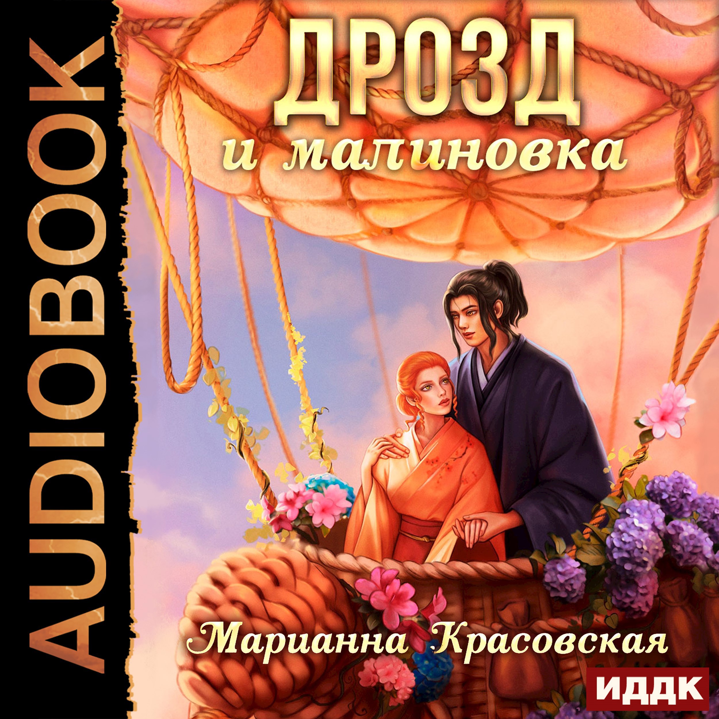 Обложка произведения Дрозд и малиновка
