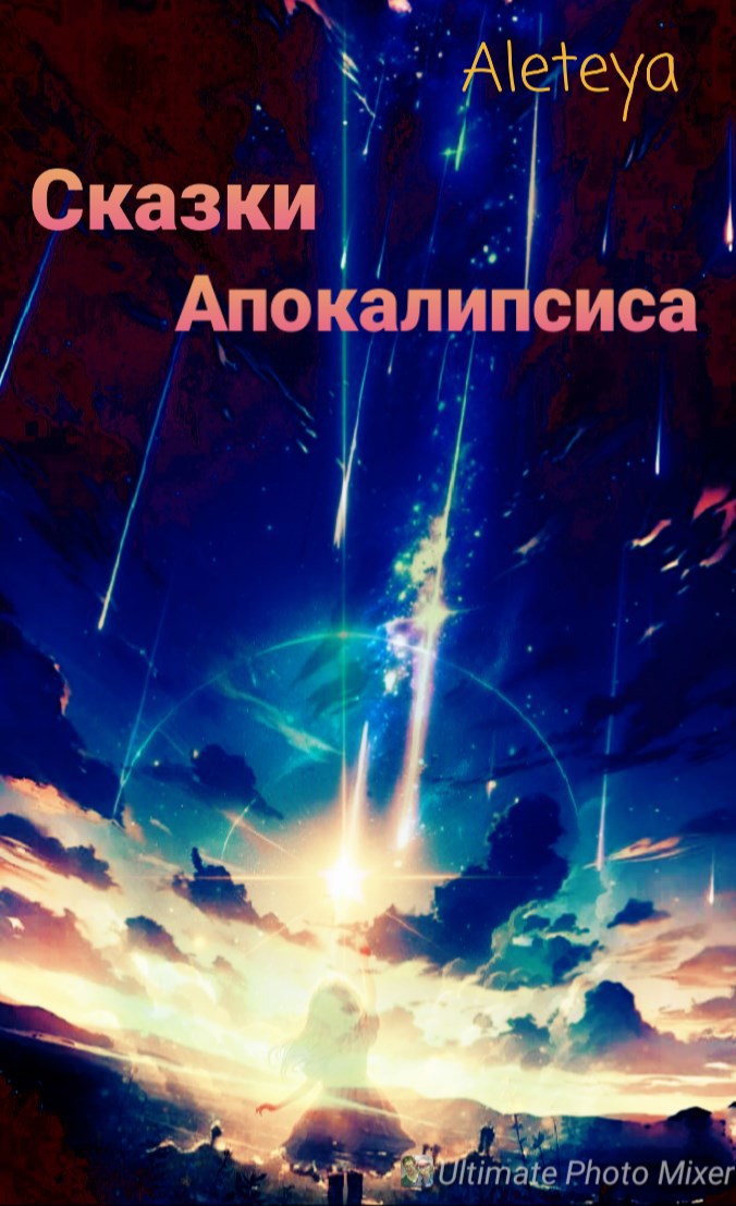 Обложка произведения Сказки Апокалипсиса