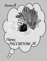 Обложка произведения Перед рассветом - III