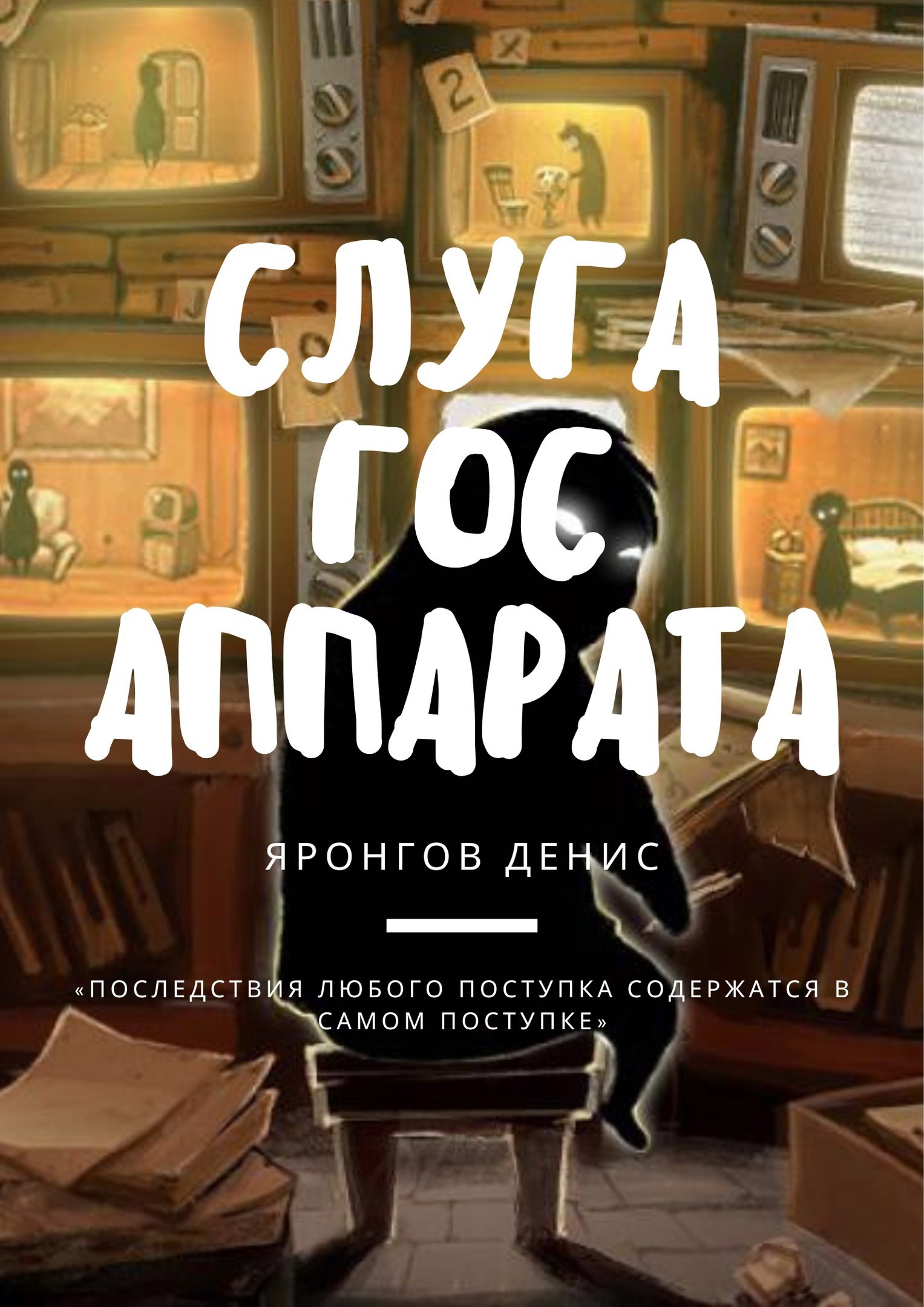 Обложка произведения Слуга Гос Аппарата