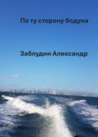 Обложка произведения По ту сторону бодуна