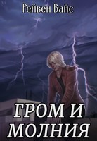 Обложка произведения Гром и Молния