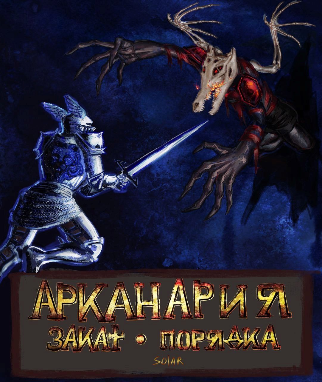 Обложка произведения Закат Порядка