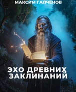 Обложка произведения Эхо Древних Заклинаний: Первый том