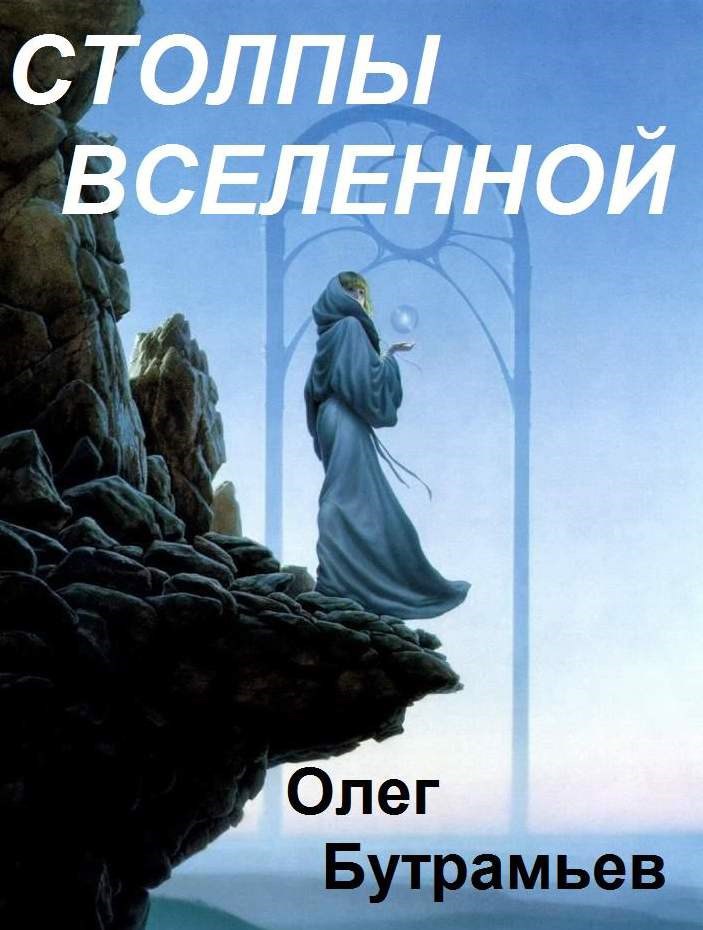 Обложка произведения Столпы Вселенной
