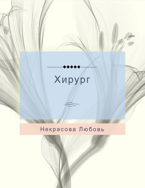 Обложка произведения Хирург