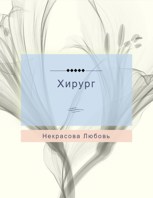Обложка произведения Хирург