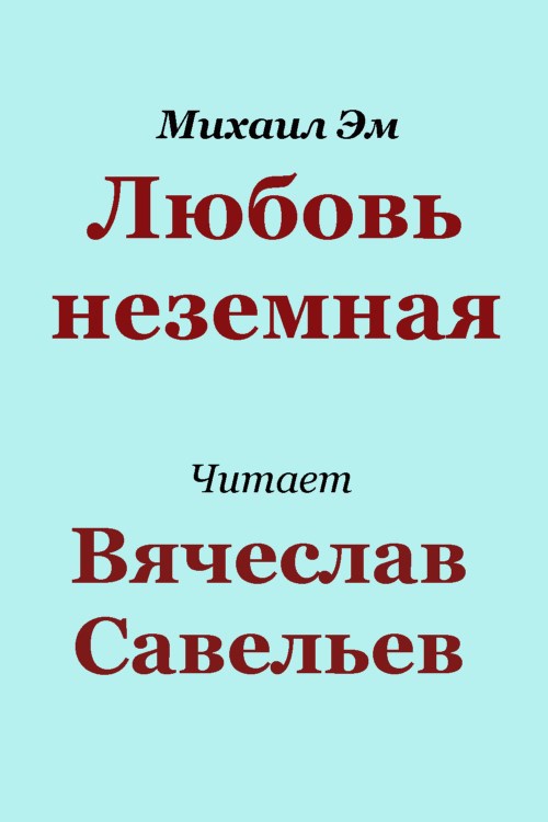 Обложка произведения Любовь неземная
