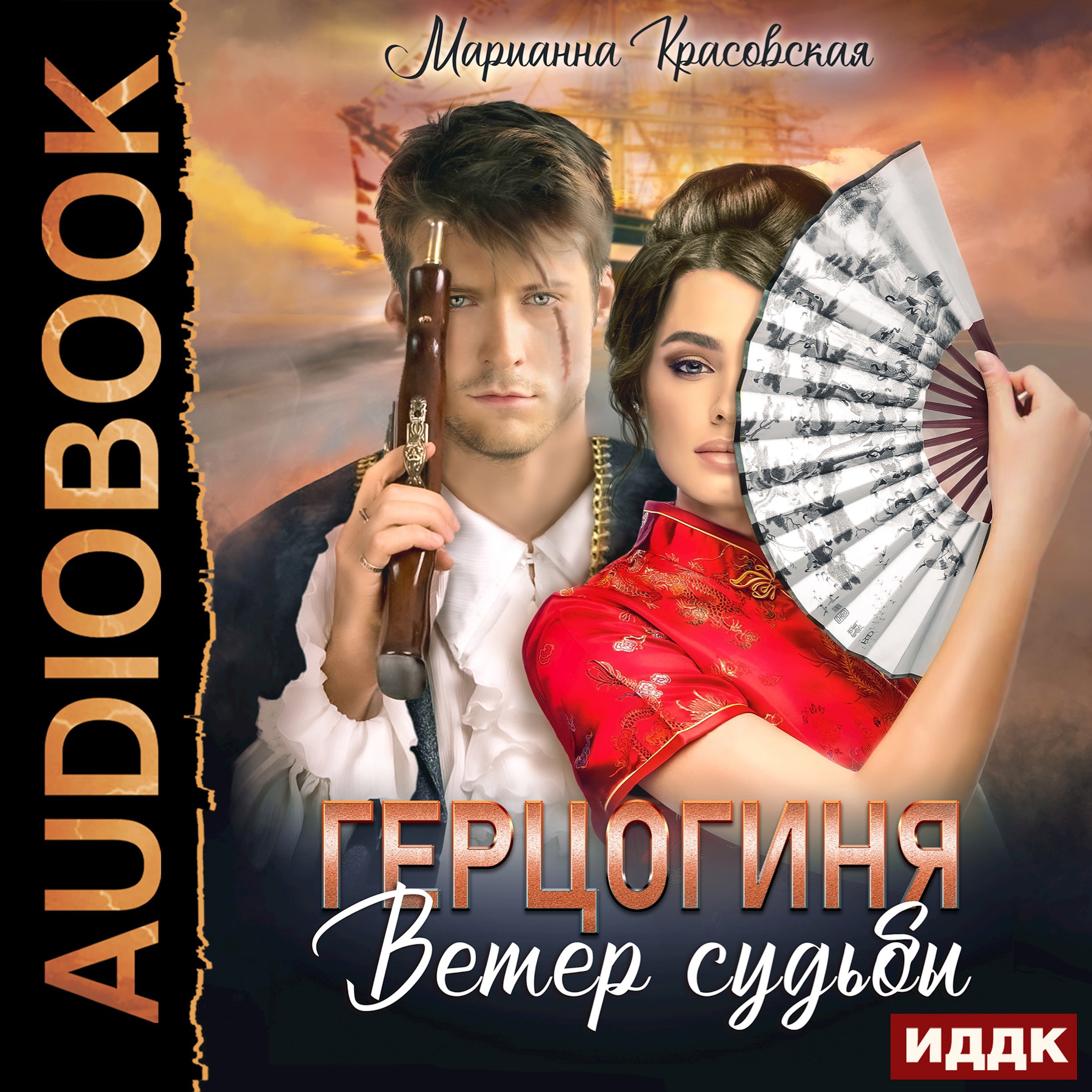 Обложка произведения Герцогиня. Ветер судьбы