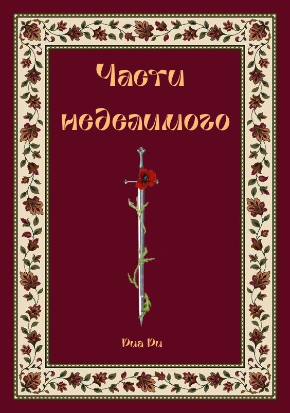 Обложка произведения Части неделимого
