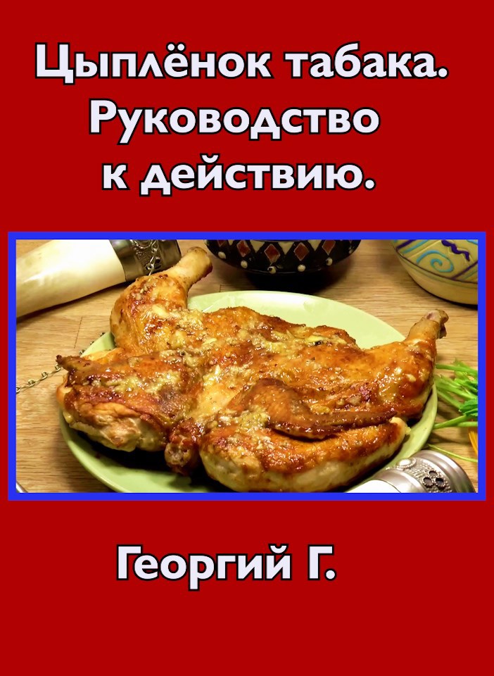 Обложка произведения Цыплёнок табака. Руководство к действию.
