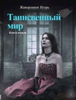 Обложка произведения Таинственный мир книга вторая
