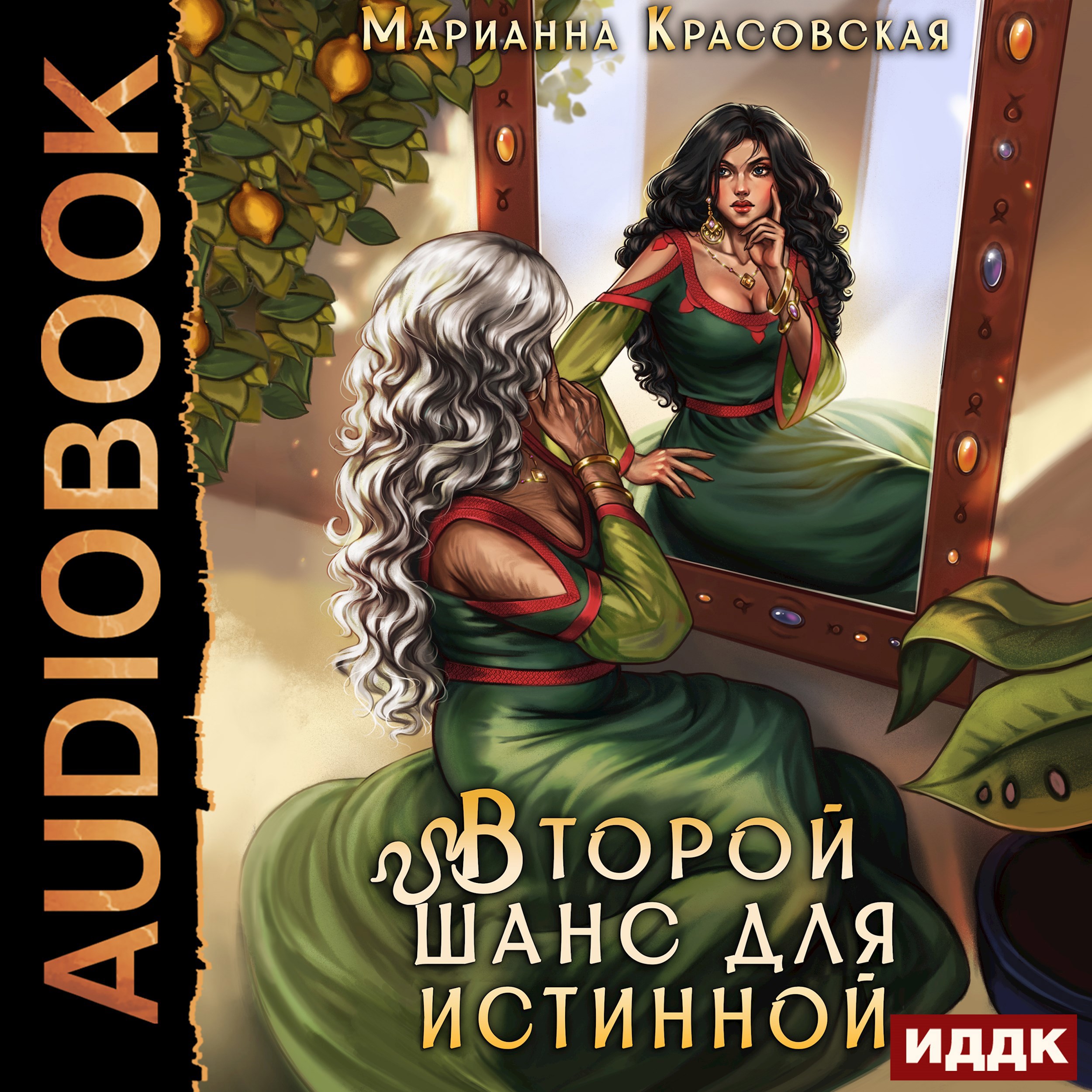 Обложка произведения Второй шанс для истинной