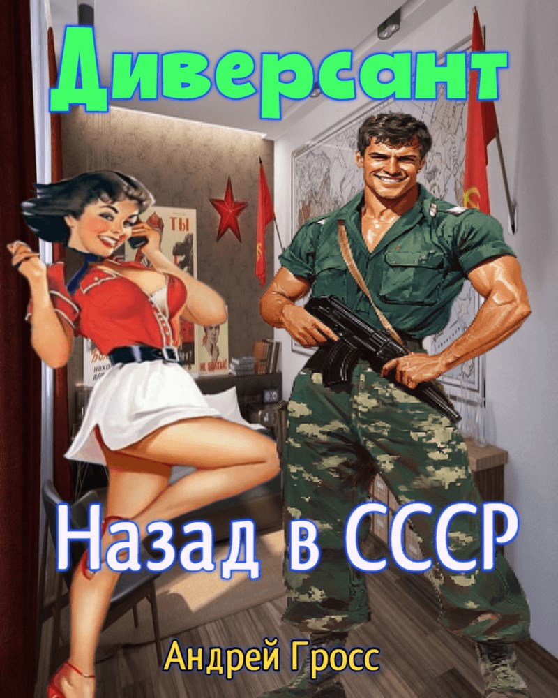 Обложка произведения Диверсант Назад в ссср