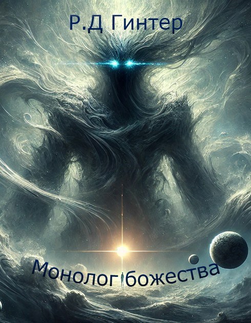 Обложка произведения Монолог Божества.