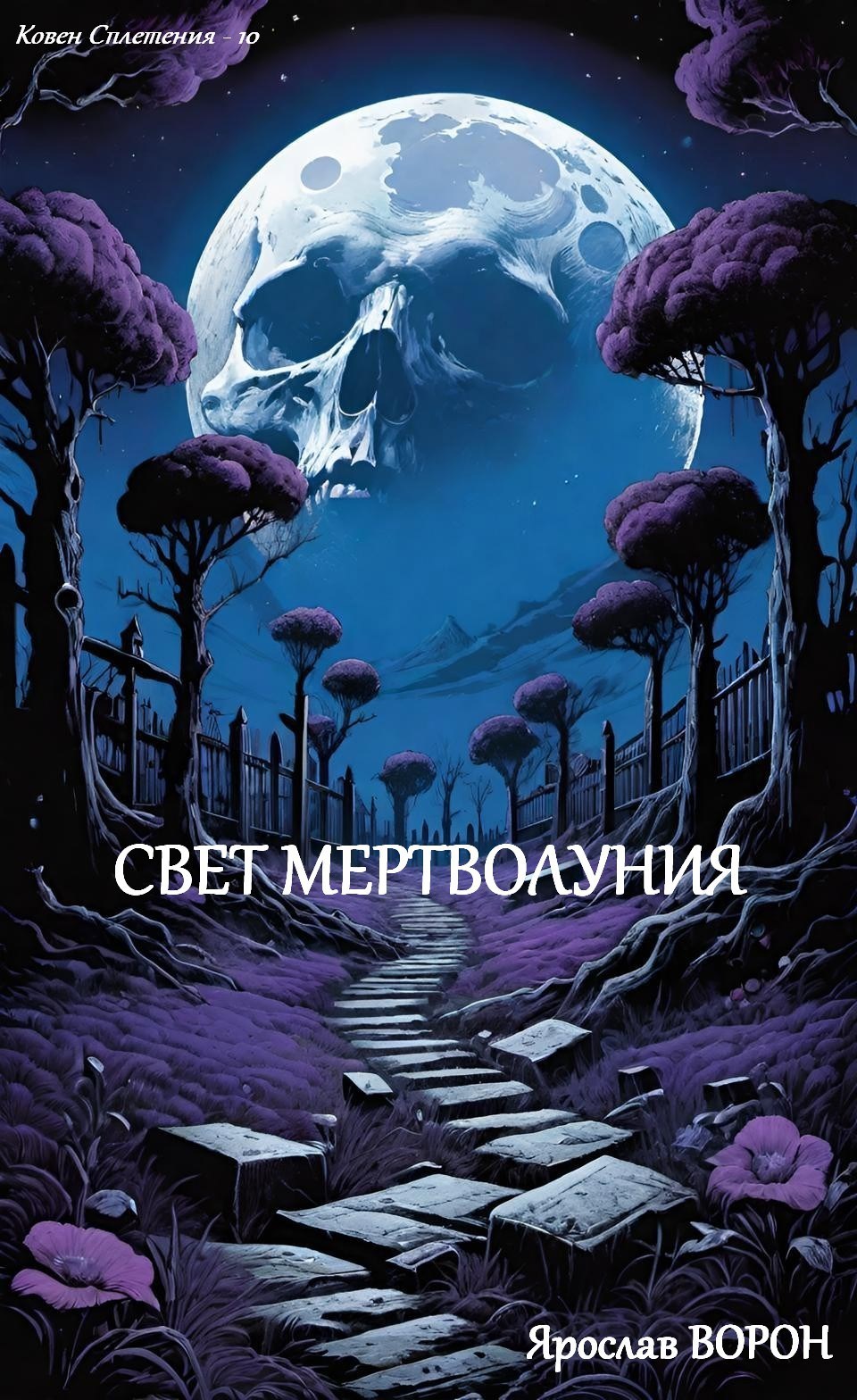 Обложка произведения Свет мертволуния