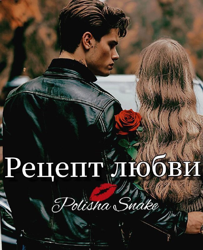 Обложка произведения Рецепт любви