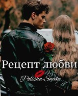 Обложка произведения Рецепт любви