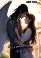 Обложка произведения Моя странная судьба