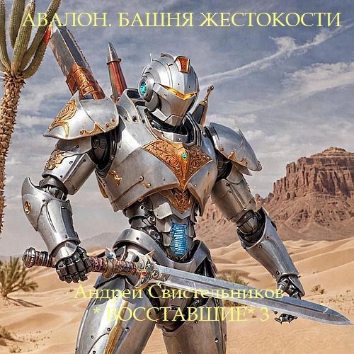 Обложка произведения Авалон. Башня Жестокости