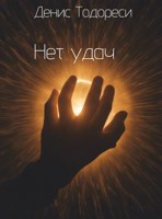 Обложка произведения Нет удач