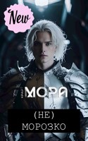 Обложка произведения (Не) Морозко