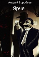 Обложка произведения Ярче