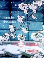 Обложка произведения Снежная сакура