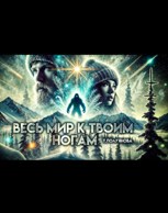 Обложка произведения Весь мир - к твоим ногам