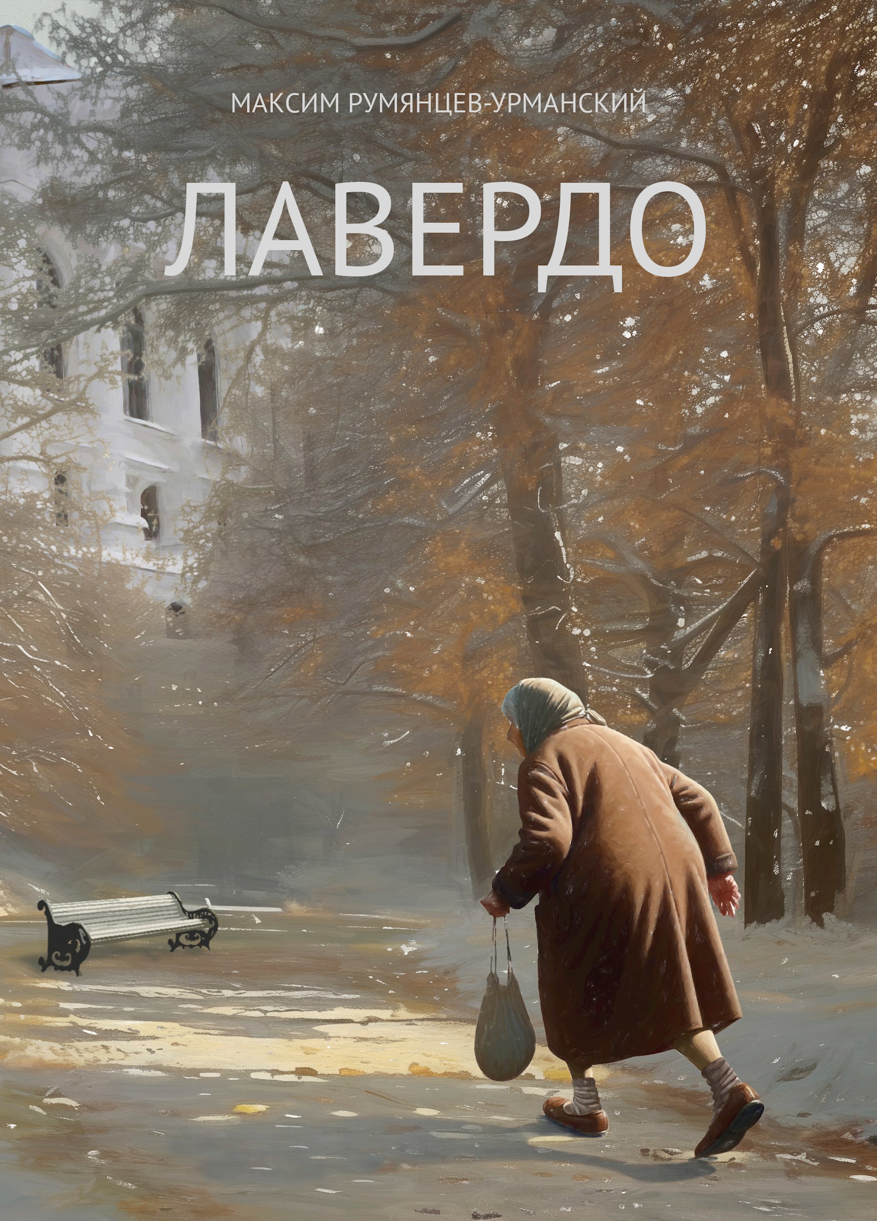 Обложка произведения Лавердо