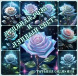 Обложка произведения Ледяная Роза и Лунный свет