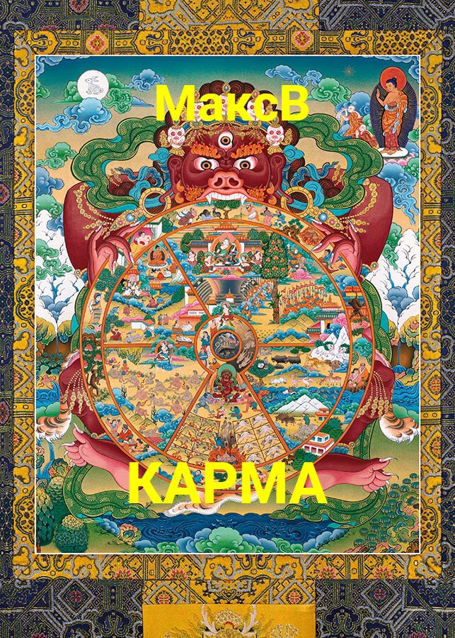 Обложка произведения Карма