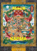 Обложка произведения Карма