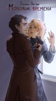 Обложка произведения Маховик Времени