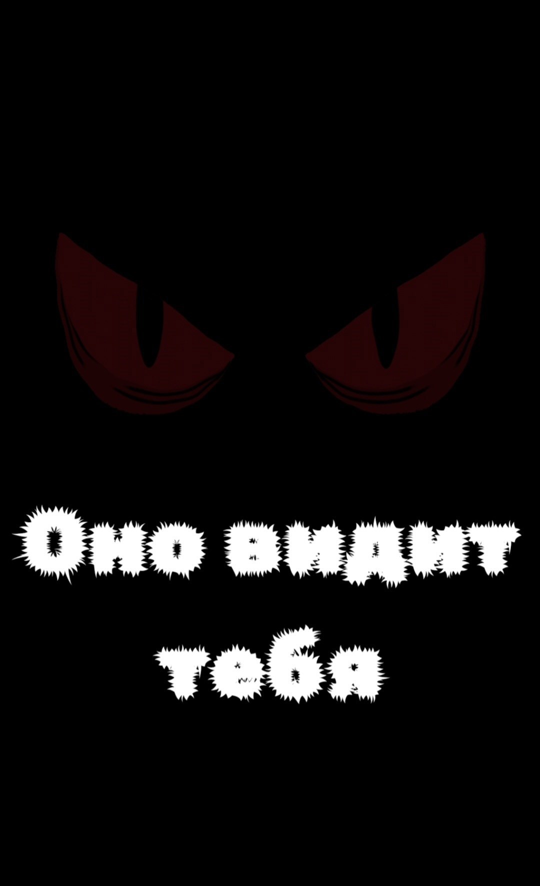 Обложка произведения Оно видит тебя