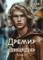 Обложка произведения Дремир. Беспечные. Том 3